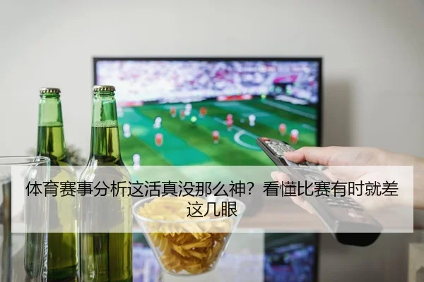 体育赛事分析这活真没那么神？看懂比赛有时就差这几眼 - kaiyun
