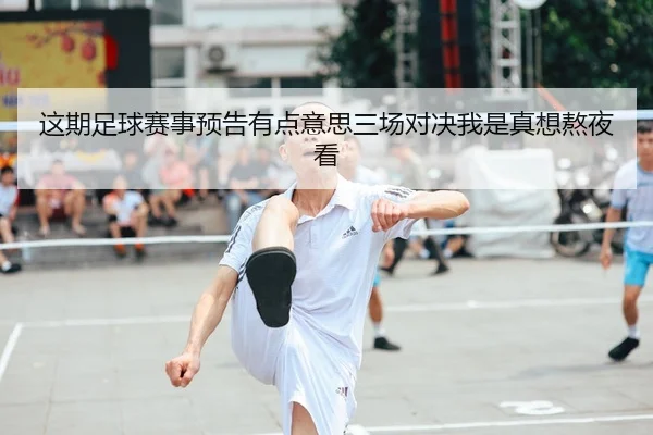 这期足球赛事预告有点意思三场对决我是真想熬夜看