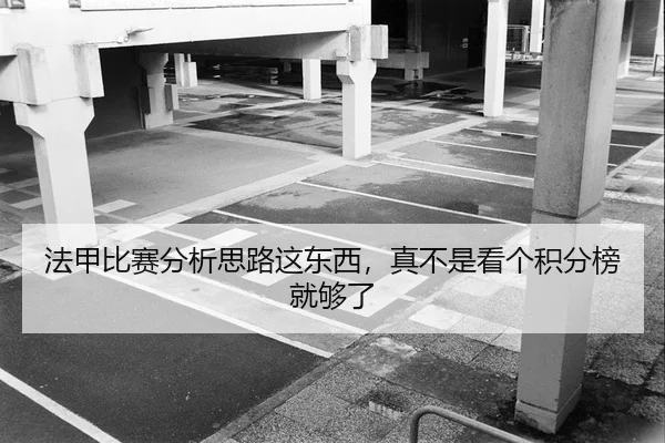 法甲比赛分析思路这东西，真不是看个积分榜就够了