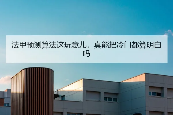 法甲预测算法这玩意儿，真能把冷门都算明白吗