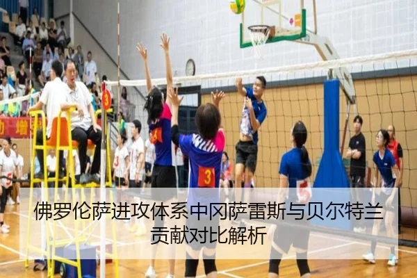 佛罗伦萨进攻体系中冈萨雷斯与贝尔特兰贡献对比解析