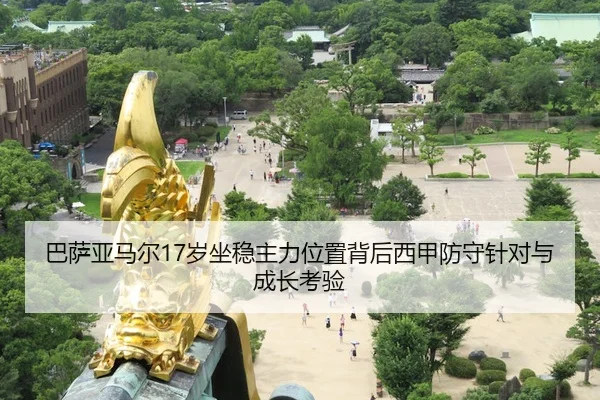 巴萨亚马尔17岁坐稳主力位置背后西甲防守针对与成长考验 - kaiyun