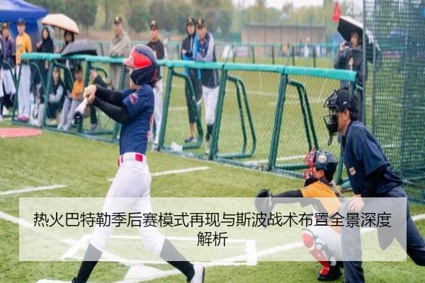 热火巴特勒季后赛模式再现与斯波战术布置全景深度解析