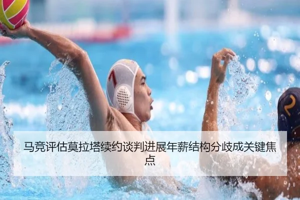 马竞评估莫拉塔续约谈判进展年薪结构分歧成关键焦点