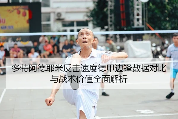 多特阿德耶米反击速度德甲边锋数据对比与战术价值全面解析 - kaiyun