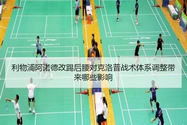 利物浦阿诺德改踢后腰对克洛普战术体系调整带来哪些影响 - kaiyun