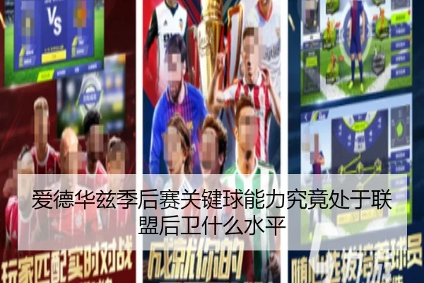 ai-de-hua-zi-ji-hou-sai-guan-jian-qiu-neng-li-jiu-jing-chu-yu-lian-meng-hou-wei-shen-me-shui-ping-2-424.jpg