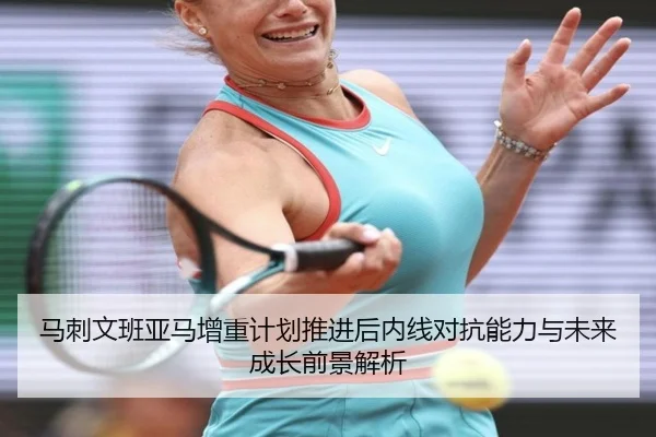 马刺文班亚马增重计划推进后内线对抗能力与未来成长前景解析