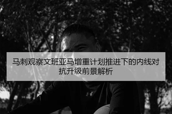 马刺观察文班亚马增重计划推进下的内线对抗升级前景解析