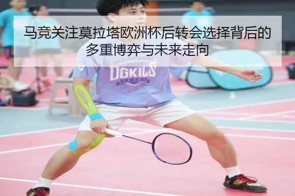 马竞关注莫拉塔欧洲杯后转会选择背后的多重博弈与未来走向