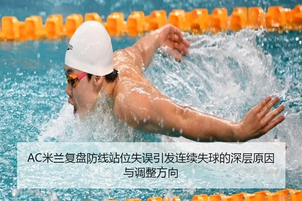 AC米兰复盘防线站位失误引发连续失球的深层原因与调整方向