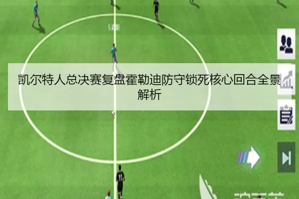 凯尔特人总决赛复盘霍勒迪防守锁死核心回合全景解析