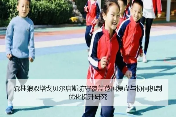 森林狼双塔戈贝尔唐斯防守覆盖范围复盘与协同机制优化提升研究