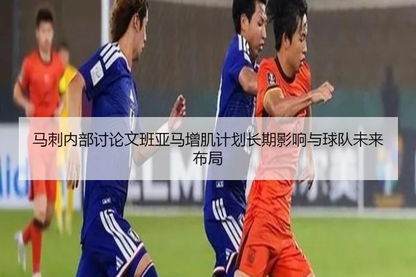 马刺内部讨论文班亚马增肌计划长期影响与球队未来布局 | kaiyun