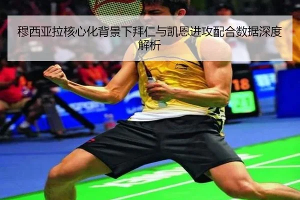 穆西亚拉核心化背景下拜仁与凯恩进攻配合数据深度解析 | kaiyun