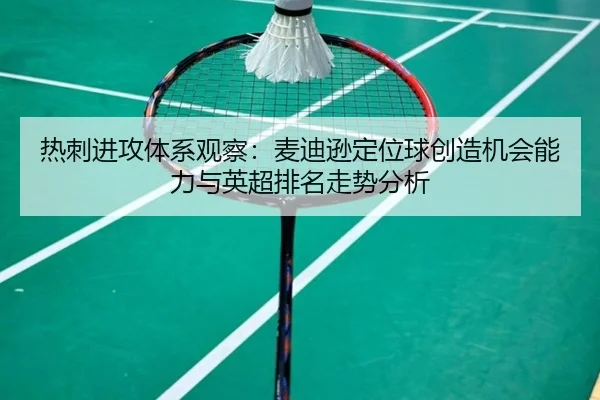 热刺进攻体系观察：麦迪逊定位球创造机会能力与英超排名走势分析
