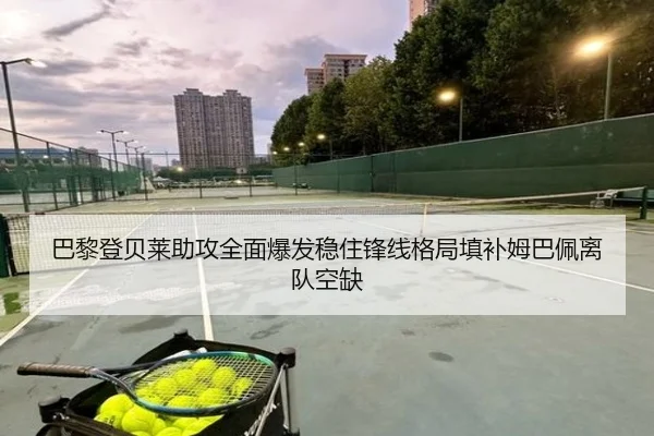 巴黎登贝莱助攻全面爆发稳住锋线格局填补姆巴佩离队空缺