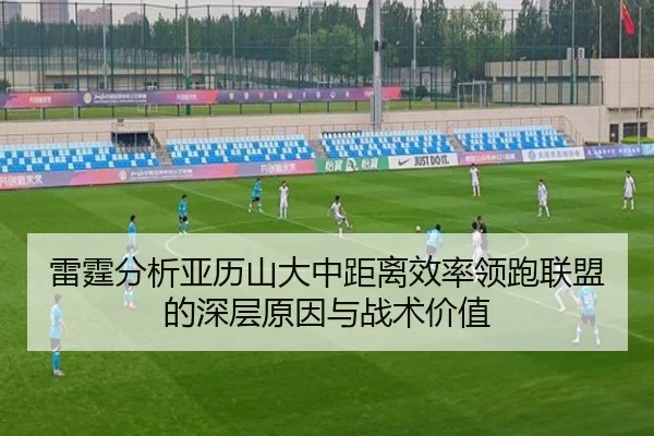 雷霆分析亚历山大中距离效率领跑联盟的深层原因与战术价值