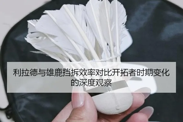 利拉德与雄鹿挡拆效率对比开拓者时期变化的深度观察