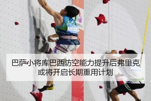 巴萨小将库巴西防空能力提升后弗里克或将开启长期重用计划