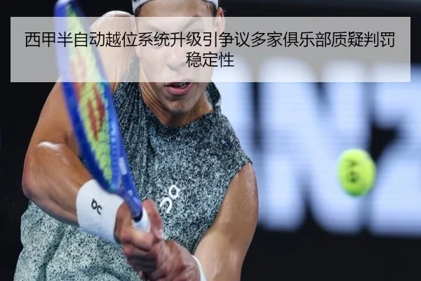 西甲半自动越位系统升级引争议多家俱乐部质疑判罚稳定性