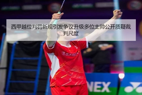 西甲越位判罚新规引发争议升级多位主帅公开质疑裁判尺度