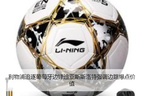 利物浦追逐葡萄牙边锋迪亚斯斯洛特强调边路爆点价值